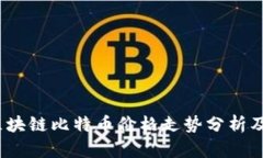 2023年区块链比特币价格走势分析及未来预测