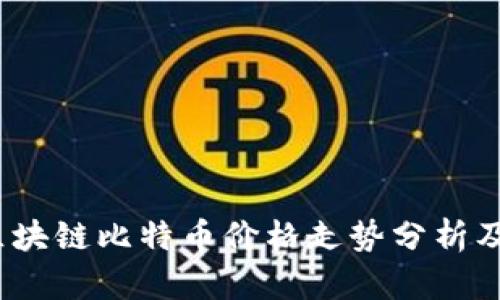 2023年区块链比特币价格走势分析及未来预测