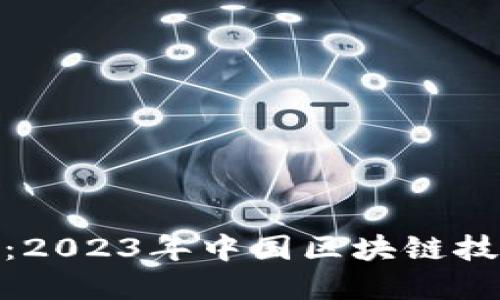 全国最新区块链新闻：2023年中国区块链技术发展的趋势与机遇