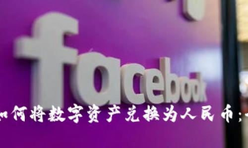 区块链如何将数字资产兑换为人民币:全面指南