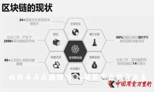 比特币与区块链:深入解析其区别与关系