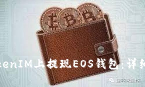 如何安全高效地在TokenIM上提现EOS钱包:详细指南与常见问题解答