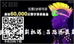 青岛区块链产业新机遇:吕思远最新动态解析