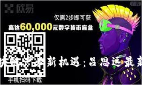青岛区块链产业新机遇:吕思远最新动态解析