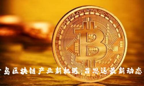 青岛区块链产业新机遇:吕思远最新动态解析