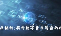 币狗解读区块链:揭开数字货币背后的技术与应