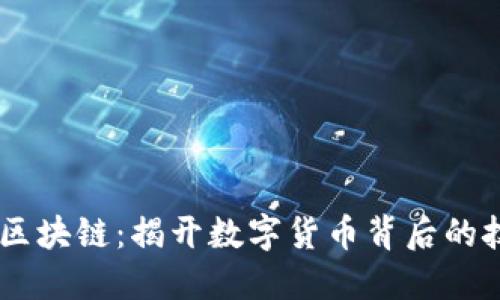 币狗解读区块链：揭开数字货币背后的技术与应用