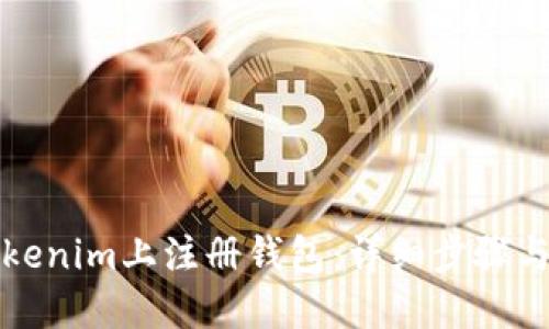 如何在Tokenim上注册钱包:详细步骤与视频教程