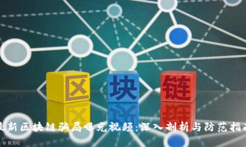 最新区块链骗局曝光视频:深入剖析与防范指南