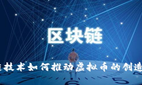 :区块链技术如何推动虚拟币的创造与发展