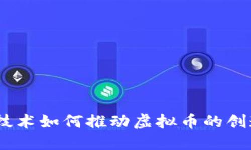 :区块链技术如何推动虚拟币的创造与发展