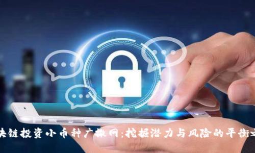 区块链投资小币种广撒网:挖掘潜力与风险的平衡之道