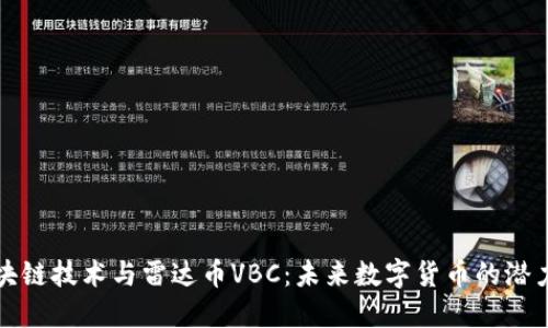探索区块链技术与雷达币VBC:未来数字货币的潜力与应用