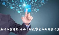 区块链币类解析:全面了解数字货币的种类与应