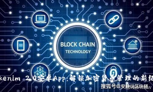 Tokenim 2.0安卓App:解锁加密货币管理的新纪元