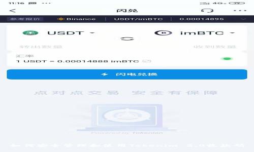 如何安全管理和使用Tokenim 2.0收款码