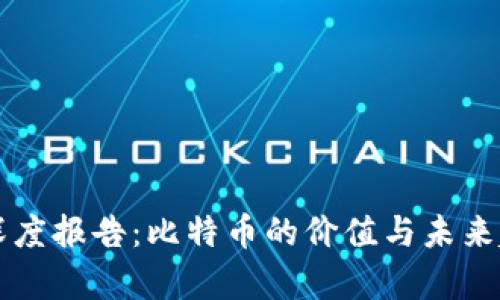区块链深度报告：比特币的价值与未来趋势分析