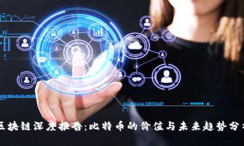 区块链深度报告：比特币的价值与未来趋势分析