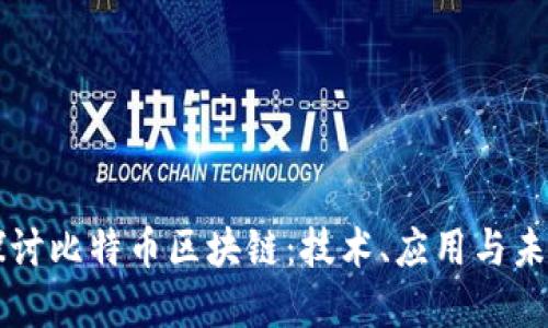 深入探讨比特币区块链：技术、应用与未来展望