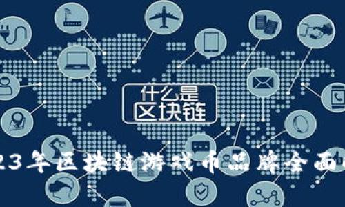 2023年区块链游戏币品牌全面解析