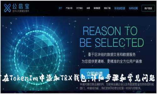 如何在TokenIm中添加TRX钱包:详细步骤和常见问题解答