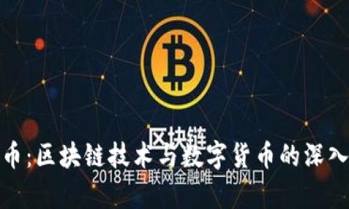 玩客币:区块链技术与数字货币的深入探讨