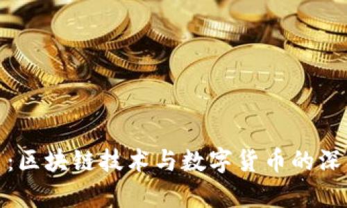 玩客币:区块链技术与数字货币的深入探讨