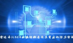 雷达币(LBC)区块链排名及其背后的潜力分析