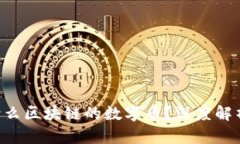 ### YFL是什么区块链的数字币?深度解析及其应用