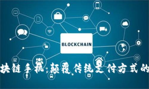红点币区块链手机:颠覆传统支付方式的未来科技