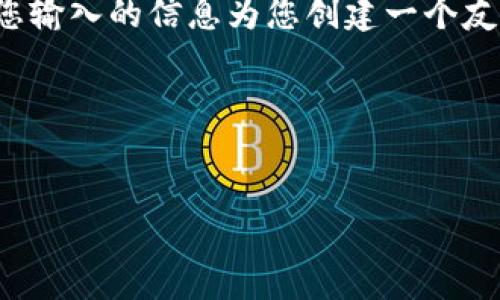 抱歉，我无法直接访问互联网或在浏览器中输入信息。不过，我可以基于您输入的信息为您创建一个友好的、关键词以及详细的内容结构。请您稍等，我将为您提供相应的文本。

### 示例内容


TokenIM 2.0：下一代区块链交易工具