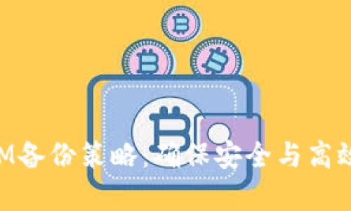全面解析TokenIM备份策略：确保安全与高效的数字资产保护