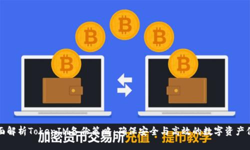 全面解析TokenIM备份策略：确保安全与高效的数字资产保护