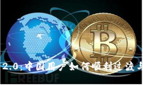 : TokenIM 2.0：中国用户如何顺利过渡与参与新生态
