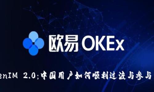 : TokenIM 2.0：中国用户如何顺利过渡与参与新生态