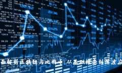 全面解析区块链与比特币:从基础概念到深度应