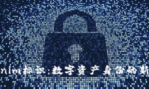 tokenim标识：数字资产身份的新时代