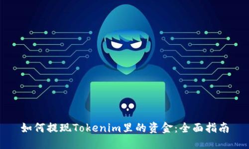 如何提现Tokenim里的资金：全面指南
