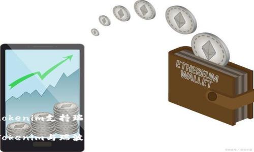 tokenim支持瑞波钱包的研究与探讨

Tokenim与瑞波钱包：探索数字资产管理的未来