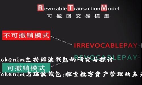 tokenim支持瑞波钱包的研究与探讨

Tokenim与瑞波钱包：探索数字资产管理的未来