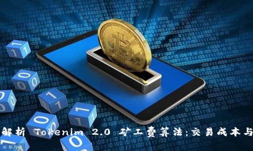 深入解析 Tokenim 2.0 矿工费算法：交易成本与效率