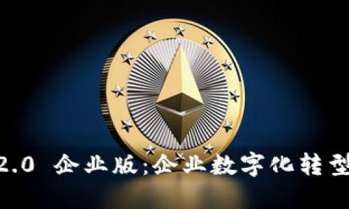  Tokenim 2.0 企业版：企业数字化转型的最佳选择