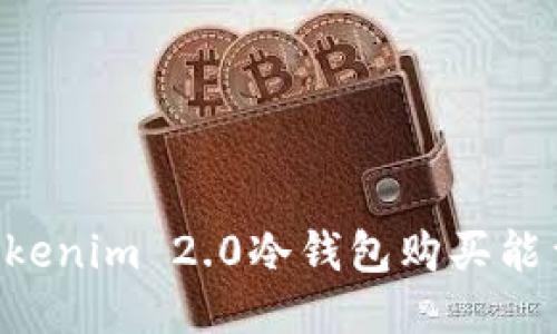 如何通过Tokenim 2.0冷钱包购买能量：详尽指南