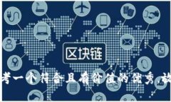 思考一个符合且有价值的优秀,放进