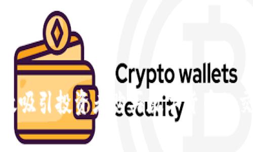 如何有效吸引投资者购买数字货币的交流技巧