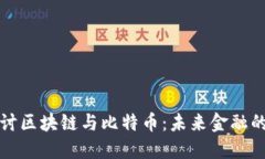 深入探讨区块链与比特币:未来金融的颠覆者