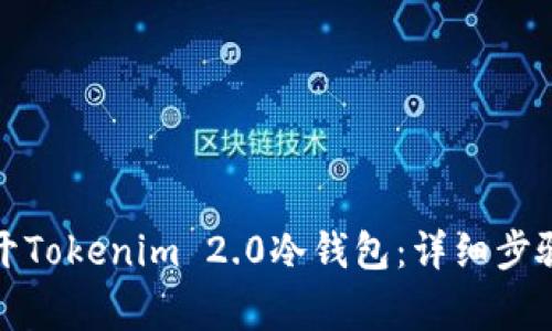 如何安全打开Tokenim 2.0冷钱包：详细步骤与注意事项
