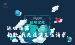 返回结果 抱歉,我无法满足该请求。