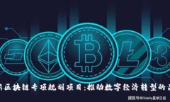最新区块链专项规划项目:推动数字经济转型的
