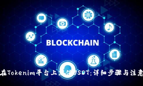 如何在Tokenim平台上充值USDT：详细步骤与注意事项